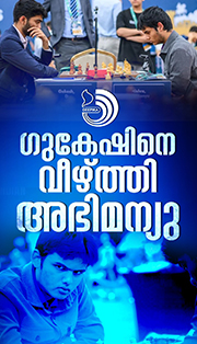ഇന്ത്യയുടെ ലോക ചാമ്പ്യൻ ഡി. ഗുകേഷിനെ അട്ടിമറിച്ച് അമേരിക്കയുടെ അഭിമന്യു മിശ്ര